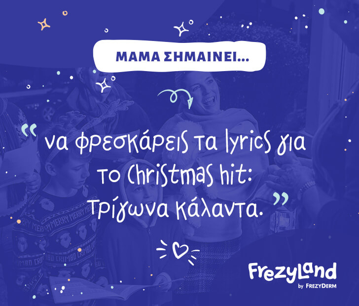 Μαμά σημαίνει… να φρεσκάρεις τα lyrics για τo Christmas hit: Τρίγωνα κάλαντα