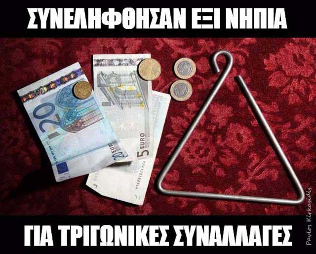 &kappa;ά&lambda;&alpha;&nu;&tau;&alpha; &nu;ή&pi;&iota;&alpha; meme