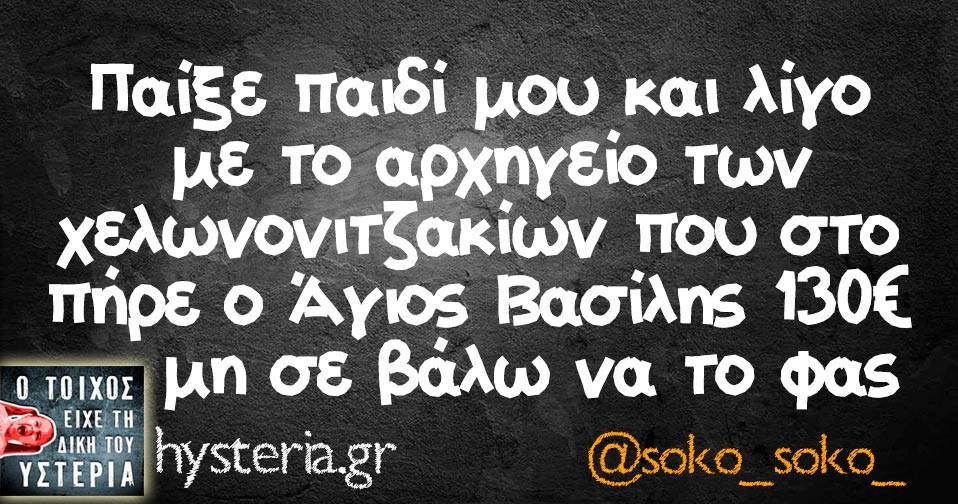 &delta;ώ&rho;&omicron; &gamma;&iota;&alpha; &pi;&alpha;&iota;&delta;ί meme