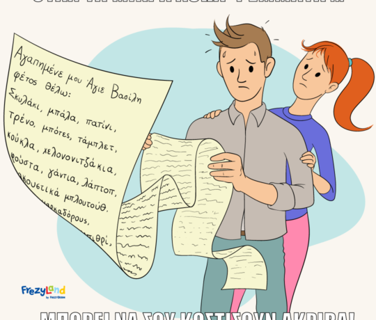 Όταν τα μικρά αθώα ψέματα… μπορεί να σου κοστίσουν ακριβά!