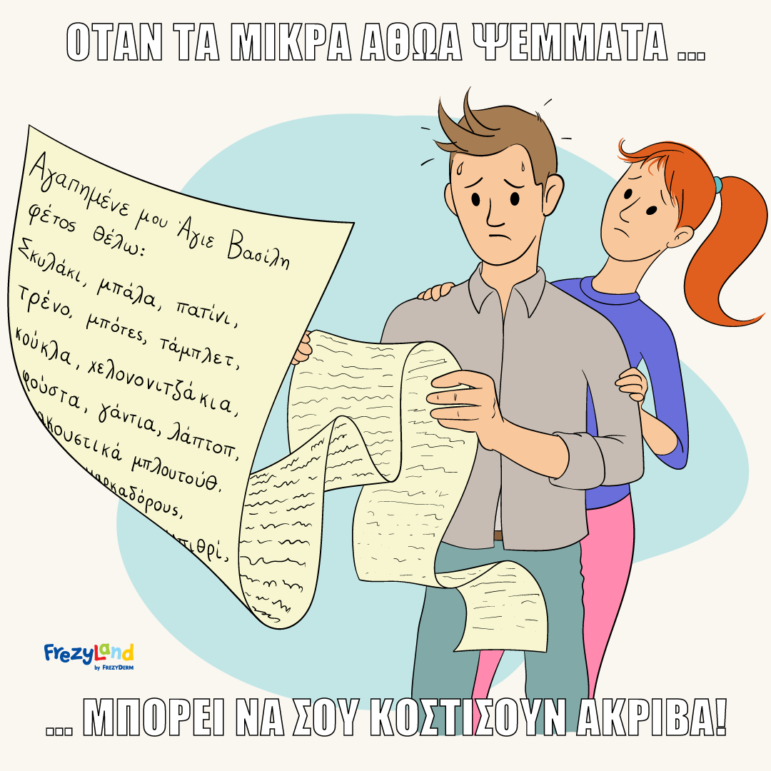 Όταν τα μικρά αθώα ψέματα… μπορεί να σου κοστίσουν ακριβά!