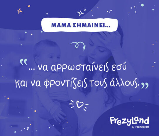 Μαμά σημαίνει… να αρρωσταίνεις εσύ και να φροντίζεις τους άλλους