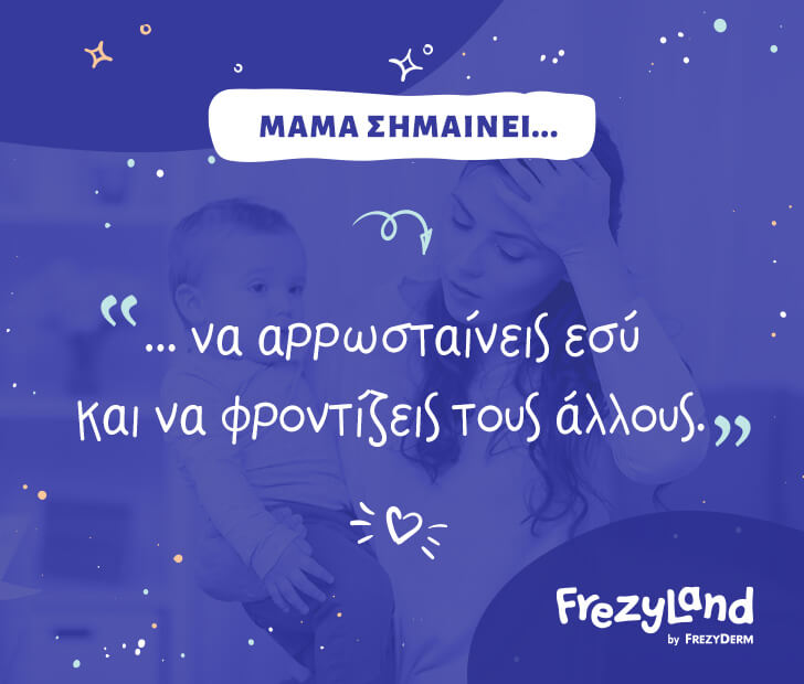 Μαμά σημαίνει… να αρρωσταίνεις εσύ και να φροντίζεις τους άλλους