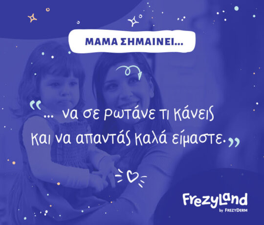 Μαμά σημαίνει… να σε ρωτάνε τι κάνεις και να απαντάς καλά είμαστε.