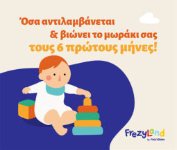 'Οσα αντιλαμβάνεται και βιώνει το μωράκι σας τους 6 πρώτους μήνες!