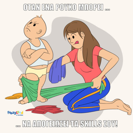 Όταν ένα ρούχο μπορεί να απογειώσει τα skills σου!