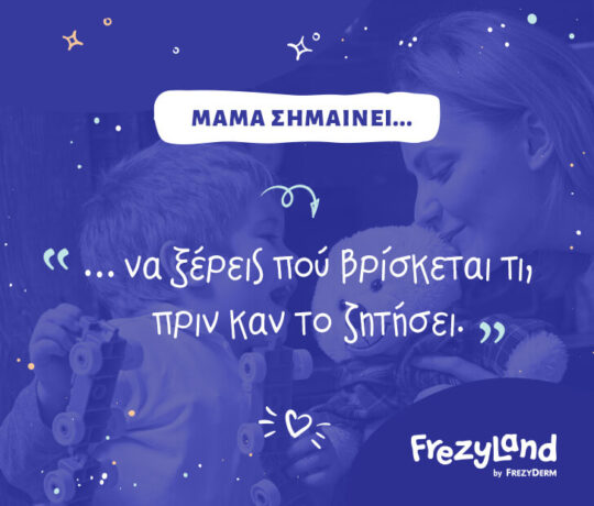 … να ξέρεις πού βρίσκεται τι, πριν καν το ζητήσει.