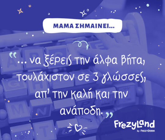 … να ξέρεις την άλφα βήτα, τουλάχιστον σε 3 γλώσσες, απ’ την καλή και την ανάποδη.
