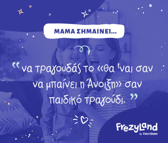 Μαμά σημαίνει… να τραγουδάς το «θα ‘ναι σαν να μπαίνει η Άνοιξη» σαν παιδικό τραγούδι.