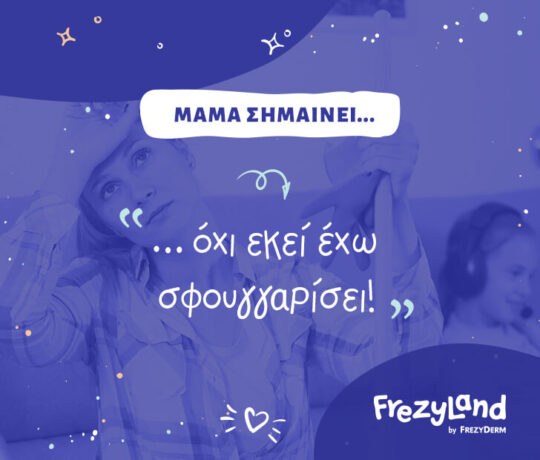 Μαμά σημαίνει… όχι εκεί έχω σφουγγαρίσει