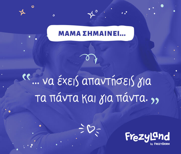 Μαμά σημαίνει… να έχεις απαντήσεις για τα πάντα και για πάντα!