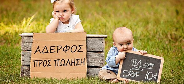 αδερφοσ προσ πωληση meme