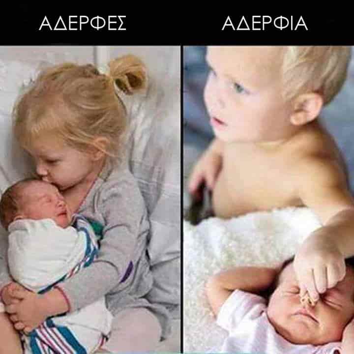 αδερφές vs αδέρφια meme