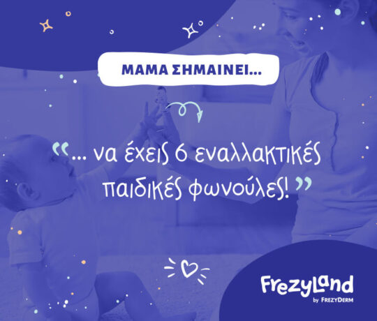 Μαμά σημαίνει… να έχεις 6 εναλλακτικές παιδικές φωνούλες