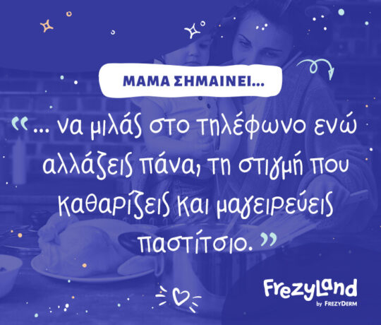 Μαμά σημαίνει… να μιλάς στο τηλέφωνο ενώ αλλάζεις πάνα, τη στιγμή που καθαρίζεις και μαγειρεύεις παστίτσιο.