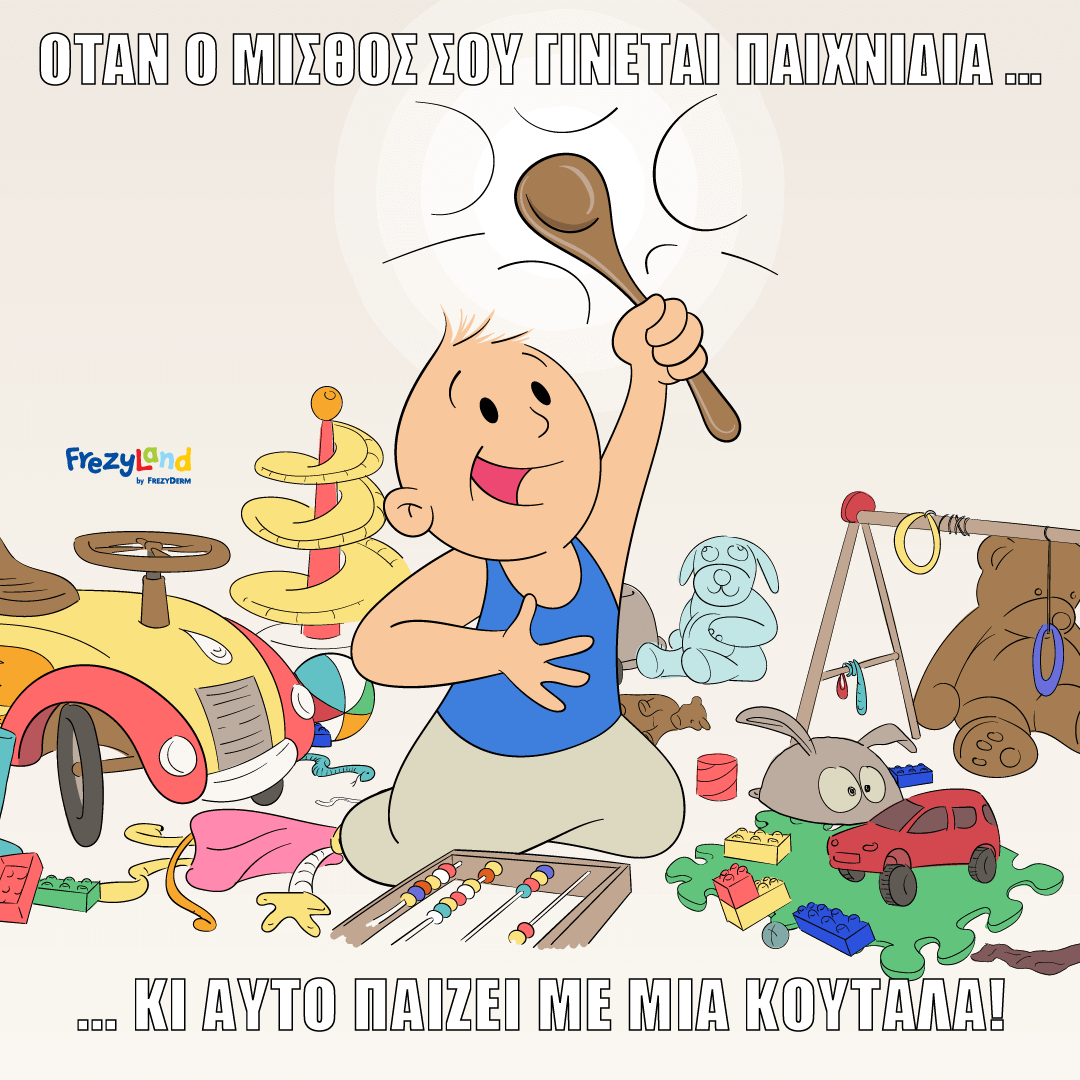 Όταν έχεις δώσει ένα μηνιάτικο για παιχνίδια… κι αυτό παίζει με μια κουτάλα