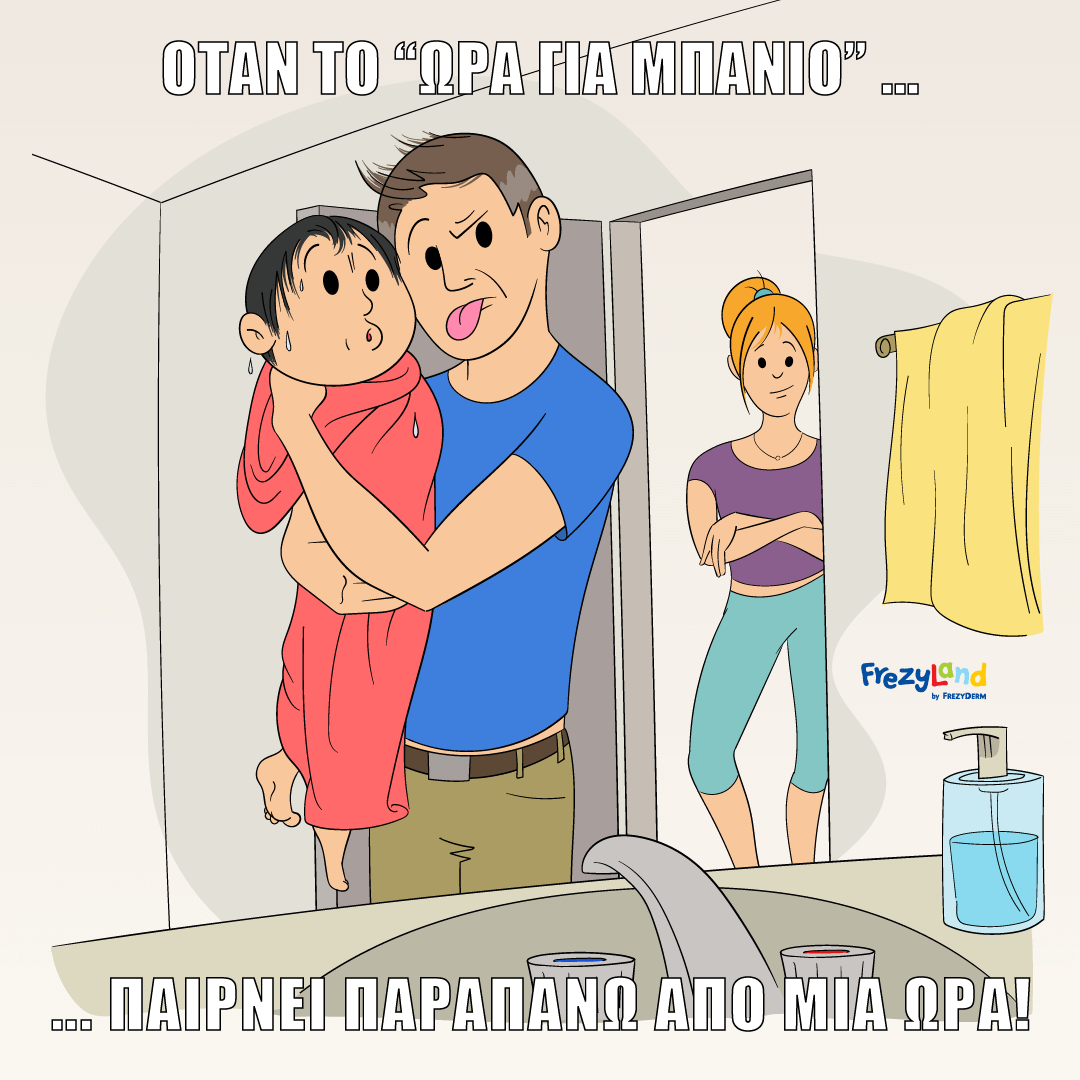 Όταν με τον μπαμπά το «ώρα για μπάνιο»… παίρνει παραπάνω από μία ώρα