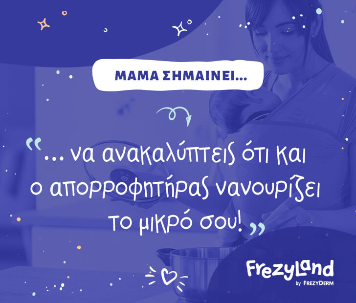 Μαμά σημαίνει… να ανακαλύπτεις ότι και ο απορροφητήρας νανουρίζει το μικρό σου.