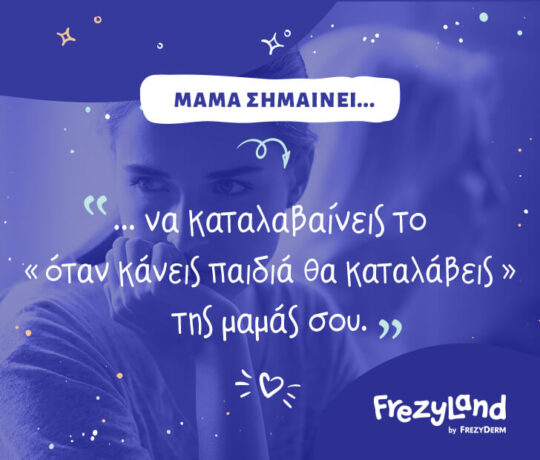 Μαμά σημαίνει… να καταλαβαίνεις το "όταν κάνεις παιδιά, θα καταλάβεις" της μαμάς σου.