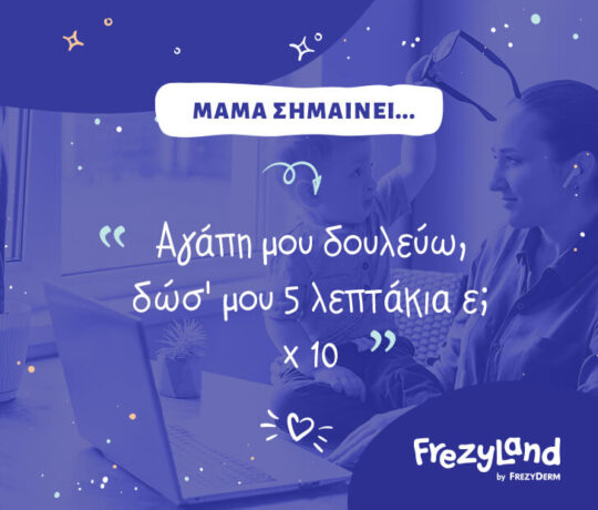 Μαμά σημαίνει… "Αγάπη μου δουλεύω δωσ' μου 5 λεπτάκια, ε;" χ10