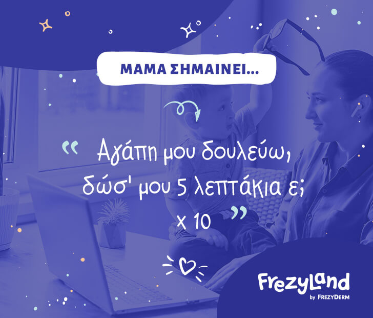 Μαμά σημαίνει… "Αγάπη μου δουλεύω δωσ' μου 5 λεπτάκια, ε;" χ10