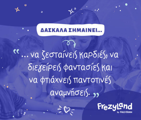 Δασκάλα σημαίνει… να ζεσταίνεις καρδιές, να διεγείρεις φαντασίες και να φτιάχνεις παντοτινές αναμνήσεις