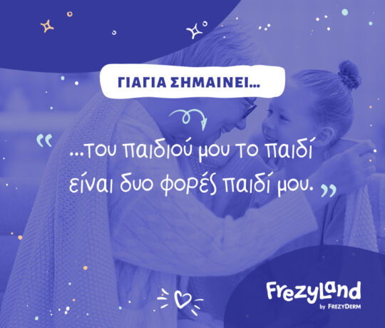 "Γιαγιά σημαίνει… Του παιδιού μου το παιδί είναι δυο φορές παιδί μου."