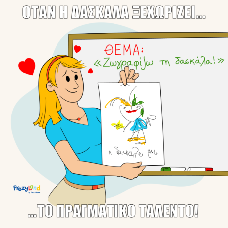 Βροσκόμαστε σε μία τάξη που στον πίνακα είναι γραμμένη η φράση "ζωγραφίζω τη δασκάλα." Η δασκάλα κρατά μία ζωγραφία ενός μαθητή που όμως δεν μοιάζει καθόλου στην ίδια.
