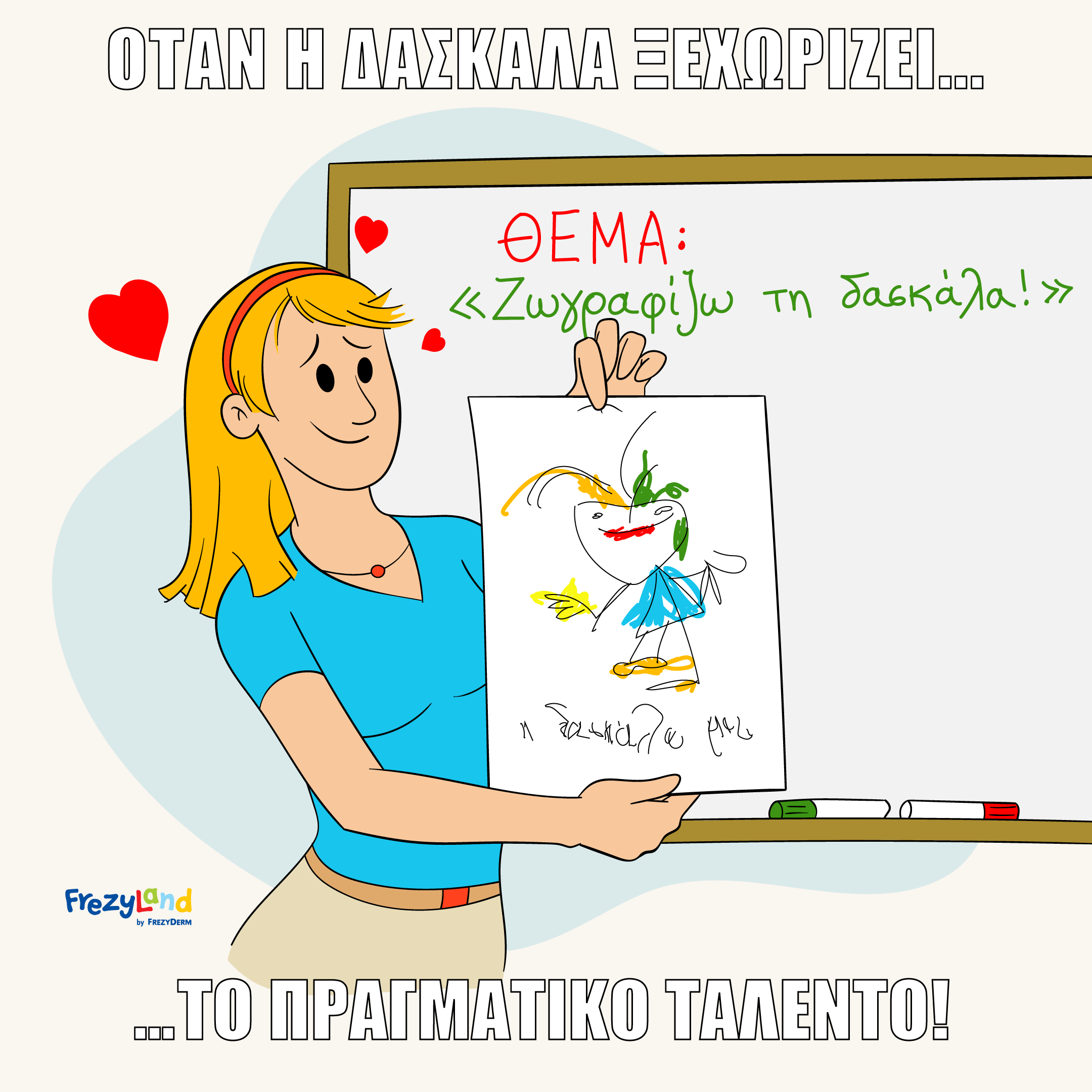 Βροσκόμαστε σε μία τάξη που στον πίνακα είναι γραμμένη η φράση "ζωγραφίζω τη δασκάλα." Η δασκάλα κρατά μία ζωγραφία ενός μαθητή που όμως δεν μοιάζει καθόλου στην ίδια.