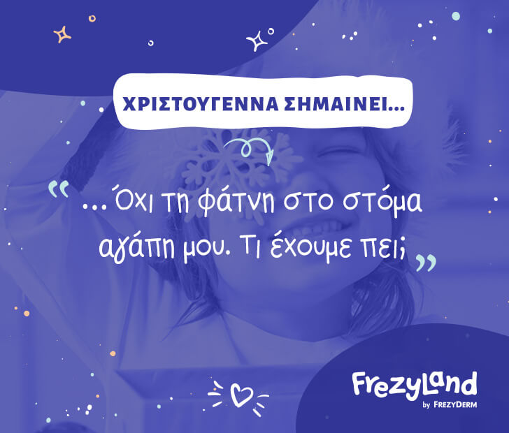 Χριστούγεννα σημαίνει… «Όχι τη φάτνη στο στόμα αγάπη μου. Τι έχουμε πει;»