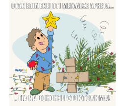 "ΟΤΑΝ ΕΠΙΜΕΝΕΙ ΟΤΙ ΜΕΓΑΛΩΣΕ ΑΡΚΕΤΑ ΓΙΑ ΝΑ ΒΟΗΘΗΣΕΙ ΣΤΟ ΣΤΟΛΙΣΜΑ