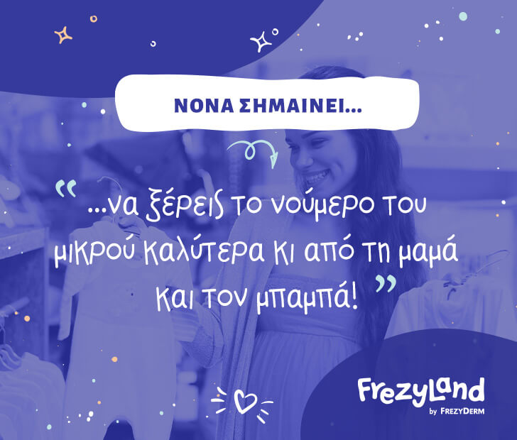 Νονά σημαίνει… να ξέρεις το νούμερο του μικρού καλύτερα κι από τη μαμά και τον μπαμπά!"