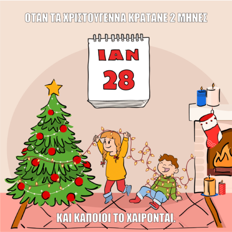 Όταν τα Χριστούγεννα κρατάνε 2 μήνες, αλλά κάποιοι το χαίρονται.