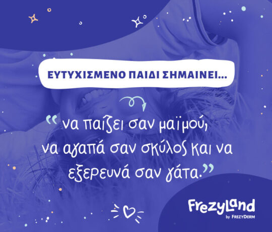 Ευτυχισμένο παιδί σημαίνει… να παίζει σαν μαϊμού, να αγαπά σαν σκύλος και να εξερευνά σαν γάτα.