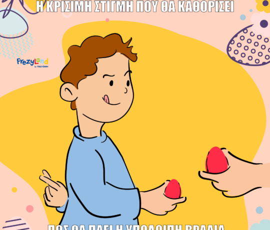 Σε ένα γιορτινό σπίτι, βλέπουμε ένα παιδάκι γεμάτο αγωνία να κρατάει ένα κόκκινο αυγό και να ετοιμάζεται να τσουγκρίσει με έναν ενήλικα.